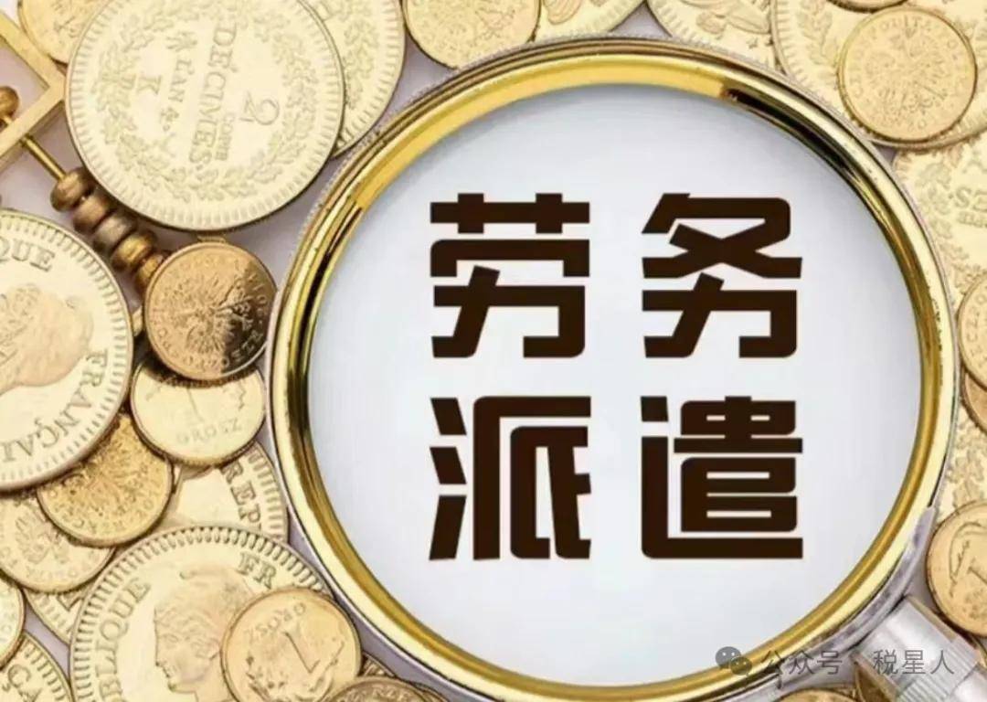 勞務派遣合規警鐘 財務獲刑六年背后的行業稽查風暴